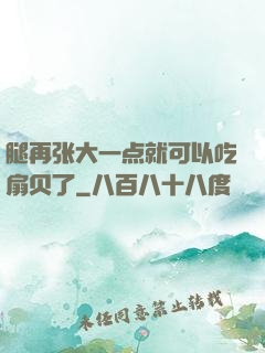 腿再张大一点就可以吃扇贝了