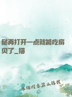 腿再打开一点就能吃扇贝了