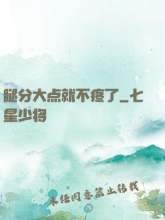 腿分大点就不疼了