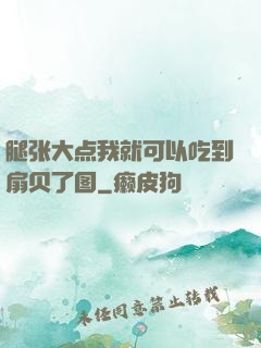 腿张大点我就可以吃到扇贝了图
