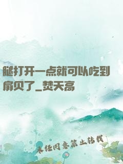 腿打开一点就可以吃到扇贝了