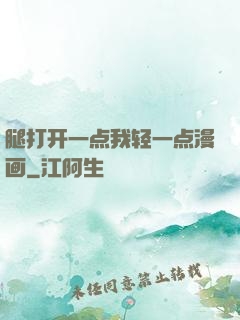 腿打开一点我轻一点漫画
