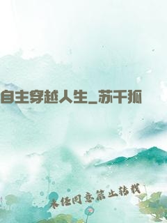 自主穿越人生