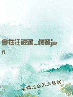 自在任逍遥