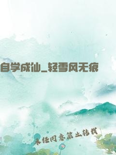 自学成仙