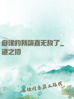 自律的我简直无敌了