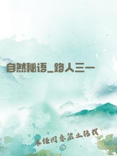 自然秘语