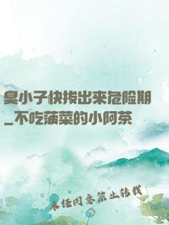 臭小子快拔出来危险期