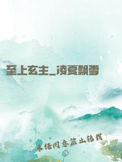 至上玄主