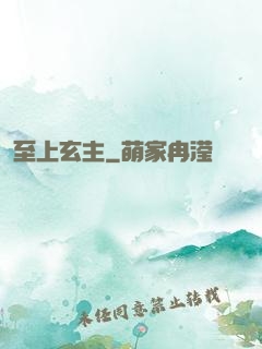 至上玄主