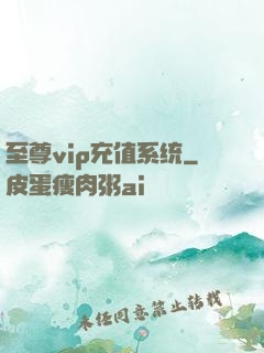 至尊vip充值系统