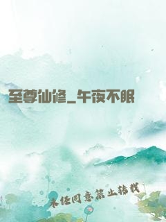 至尊仙修