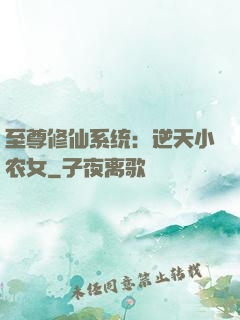 至尊修仙系统：逆天小农女