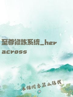 至尊修炼系统