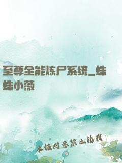 至尊全能炼尸系统