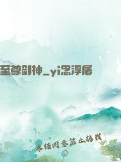 至尊剑神