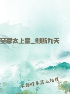 至尊太上皇