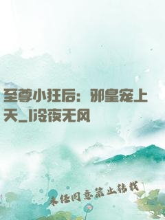 至尊小狂后：邪皇宠上天