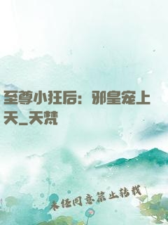 至尊小狂后：邪皇宠上天