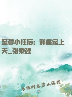 至尊小狂后：邪皇宠上天
