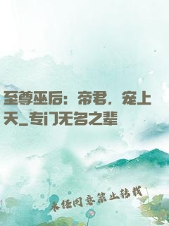 至尊巫后：帝君，宠上天