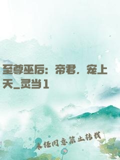 至尊巫后：帝君，宠上天