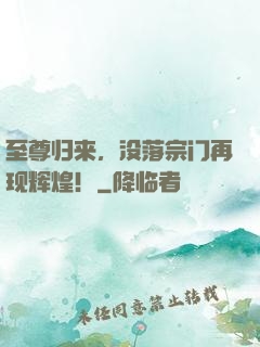 至尊归来，没落宗门再现辉煌！