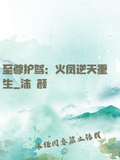 至尊护驾：火凤逆天重生