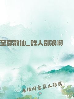 至尊散仙