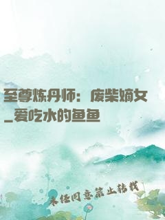 至尊炼丹师：废柴嫡女