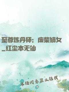 至尊炼丹师：废柴嫡女