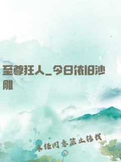 至尊狂人