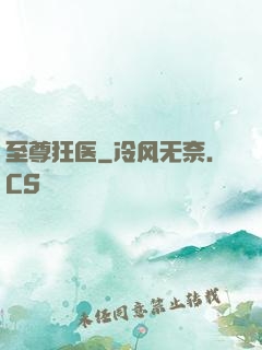 至尊狂医