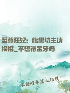 至尊狂妃：腹黑域主请接招