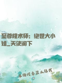 至尊瞳术师：绝世大小姐