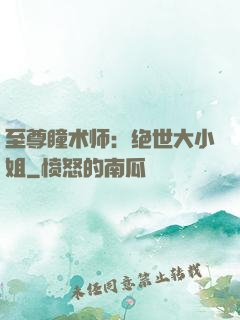 至尊瞳术师：绝世大小姐