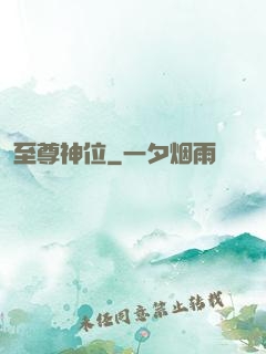 至尊神位