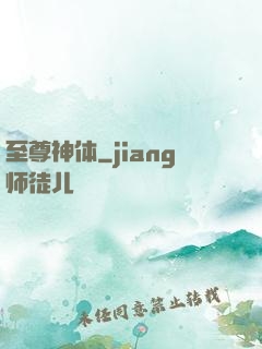 至尊神体