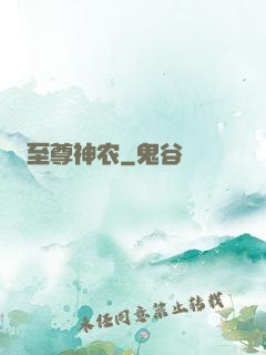 至尊神农