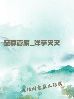 至尊管家
