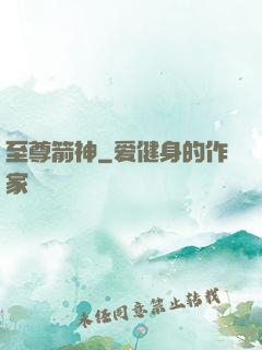 至尊箭神