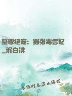 至尊绝宠：嚣张毒兽妃