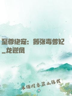 至尊绝宠：嚣张毒兽妃