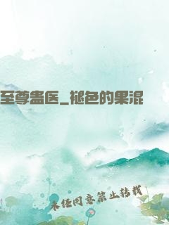 至尊蛊医