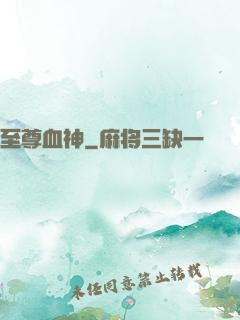 至尊血神