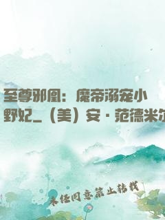 至尊邪凰：魔帝溺宠小野妃