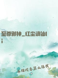 至尊邪神