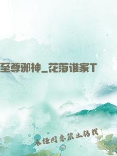 至尊邪神