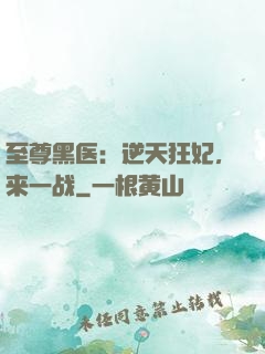 至尊黑医：逆天狂妃，来一战