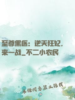 至尊黑医：逆天狂妃，来一战